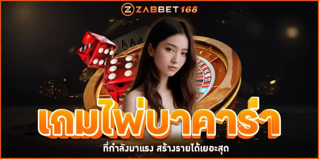 เกมไพ่บาคาร่า Zabbet168