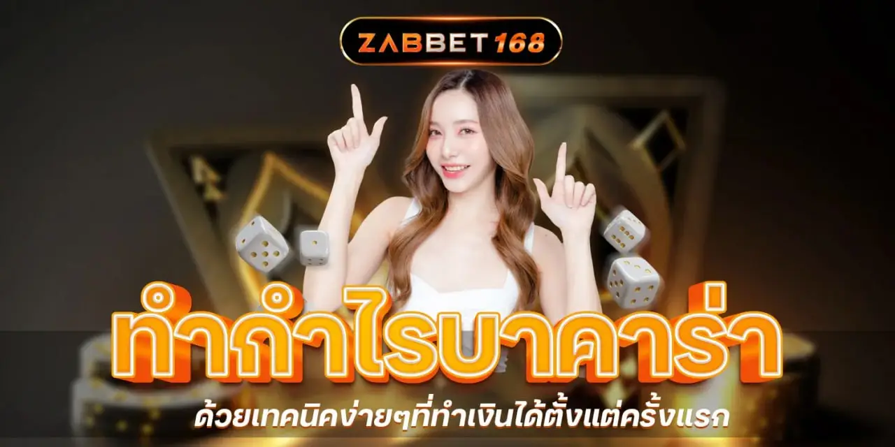 ทำกำไรบาคาร่า Zabbet168