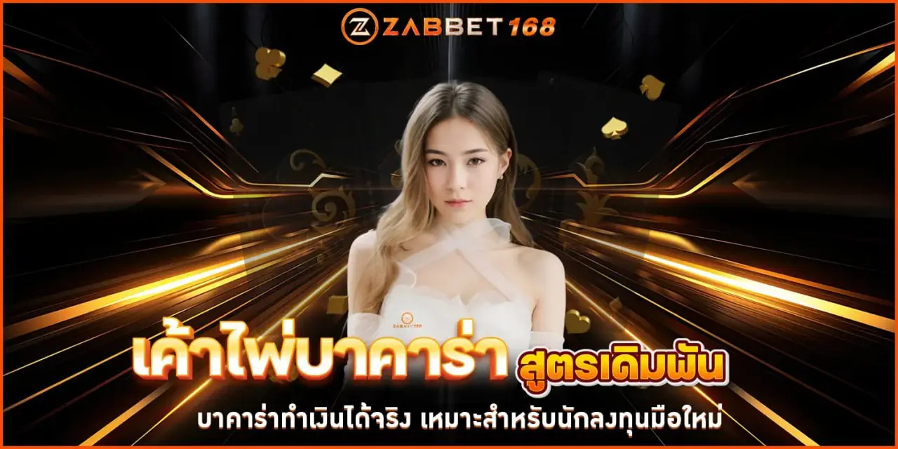 เค้าไพ่บาคาร่า Zabbet168