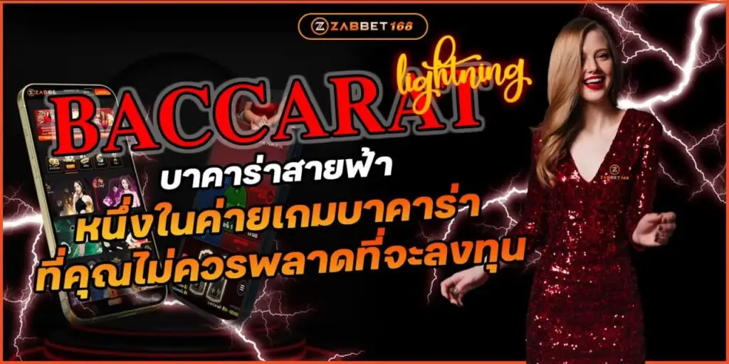 บาคาร่าสายฟ้า Zabbet168