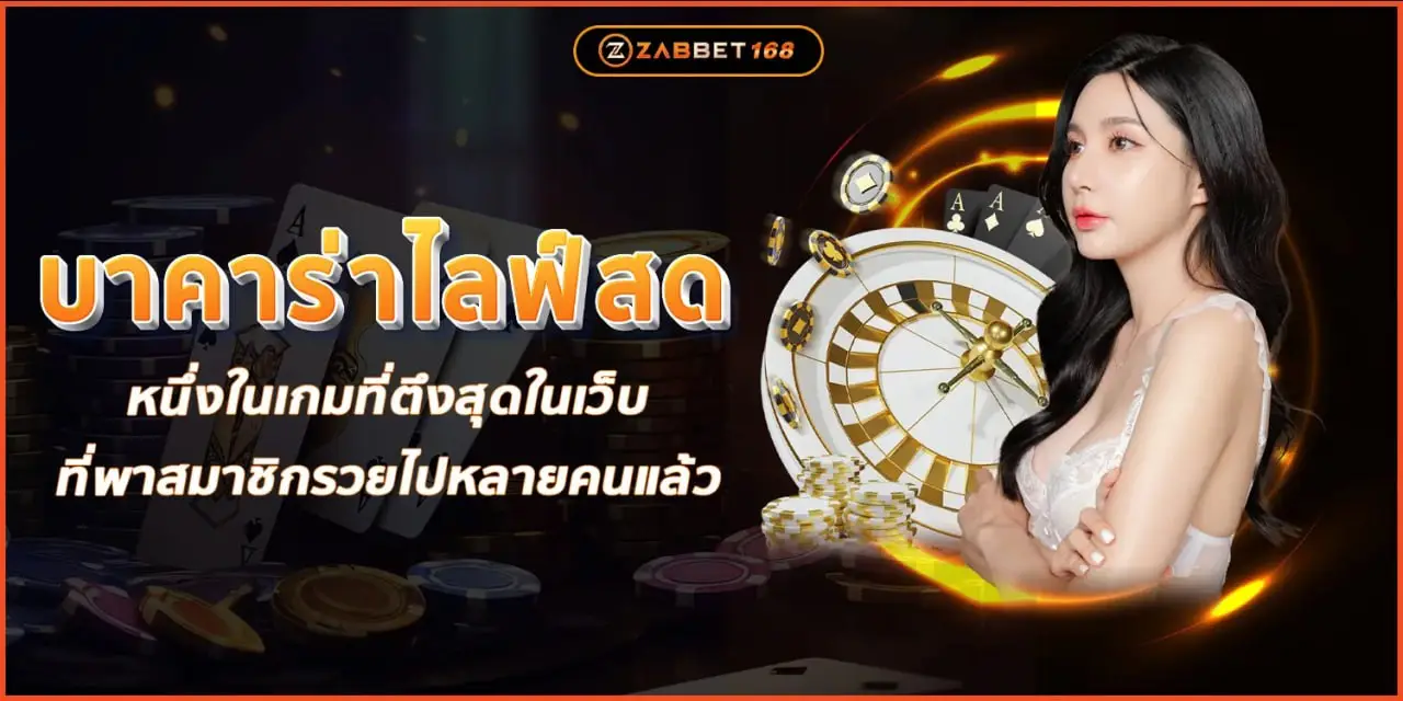 บาคาร่าไลฟ์สด หนึ่งในเกมที่ตึงสุดในเว็บที่พาสมาชิกรวยไปหลายคนแล้ว