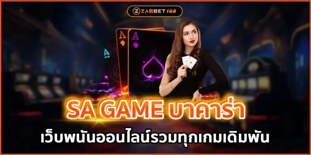 SA GAME บาคาร่า