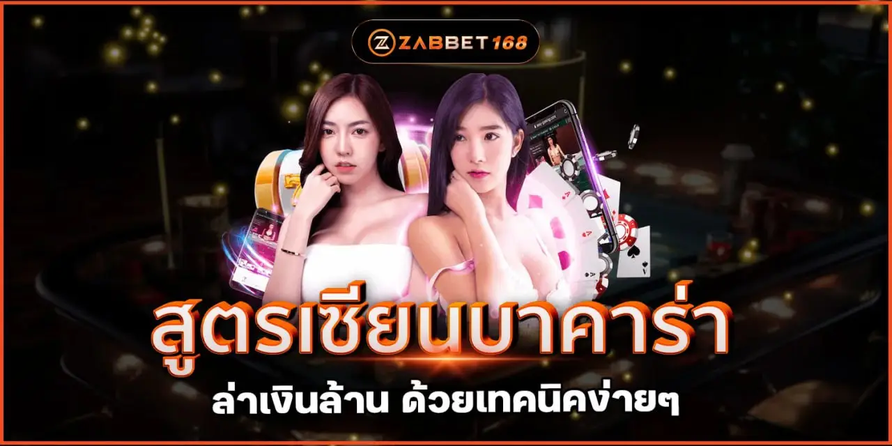 สูตรเซียนบาคาร่า Zabbet168