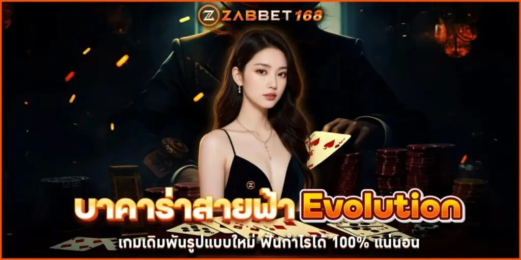 บาคาร่าสายฟ้า Evolution เกมเดิมพันรูปแบบใหม่ ฟันกำไรได้ 100% แน่นอน