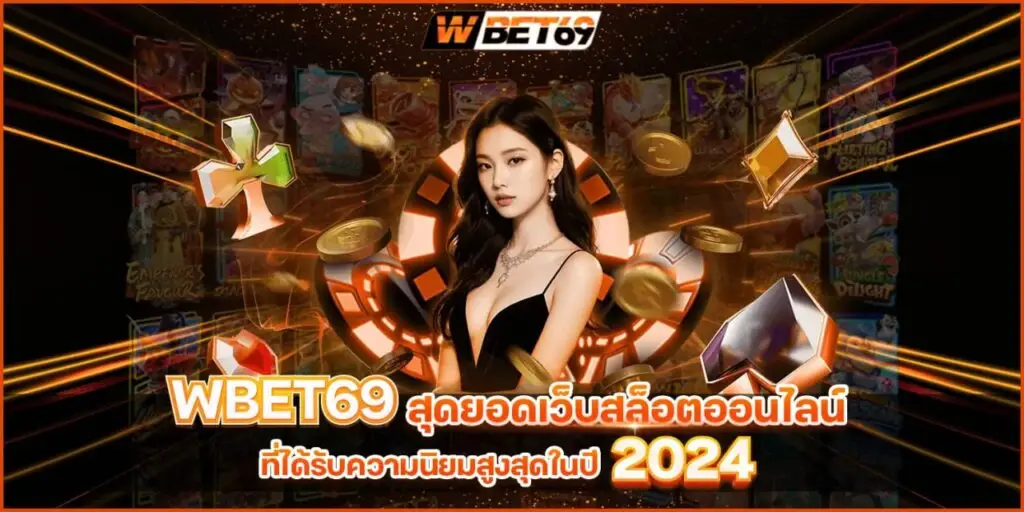 Wbet69 สุดยอดเว็บสล็อตออนไลน์ ที่ได้รับความนิยมสูงสุดในปี 2024