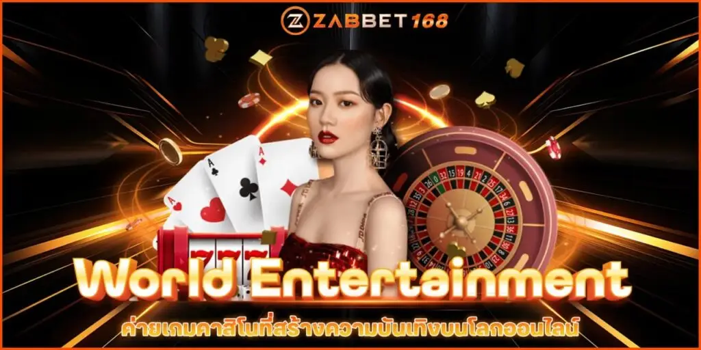 World Entertainment ค่ายเกมคาสิโนที่สร้างความบันเทิงบนโลกออนไลน์