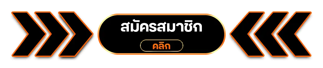 สมัครสมาชิก