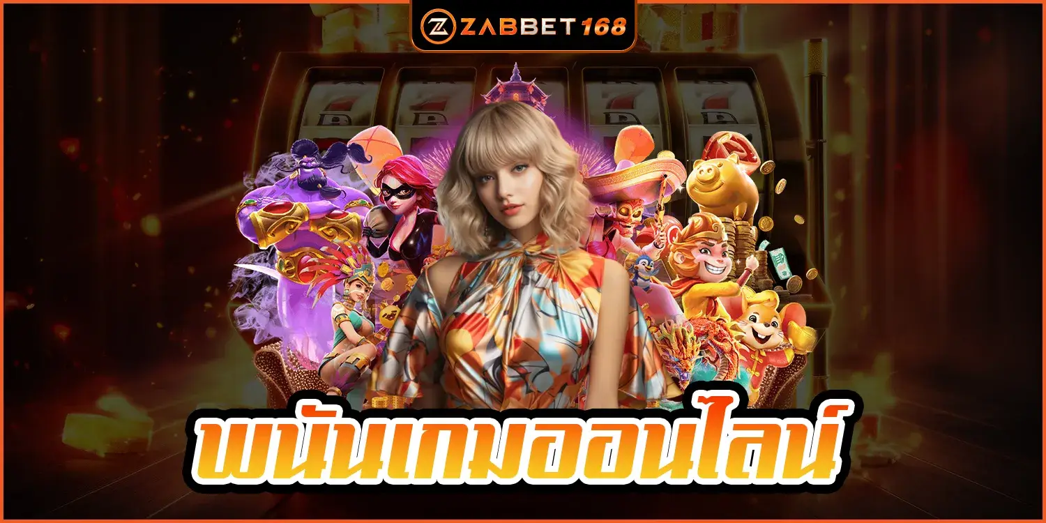 เกมออนไลน์ - zabbet168