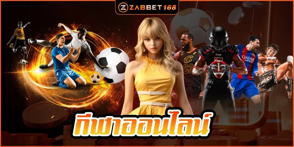 กีฬาออนไลน์ - zabbet168