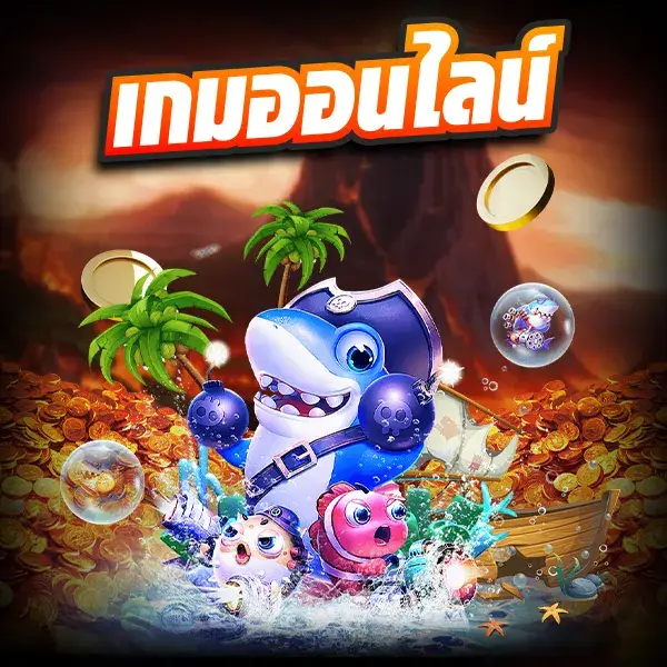 เกมออนไลน์